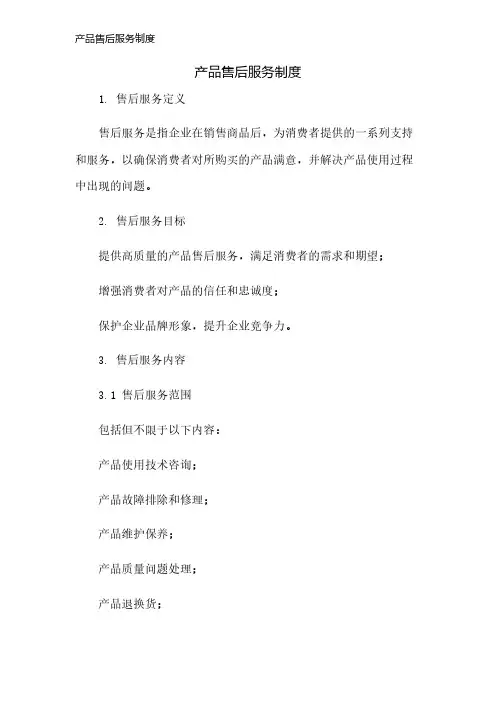 产品售后服务制度