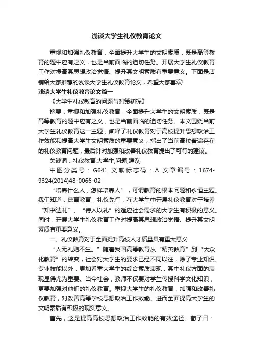 浅谈大学生礼仪教育论文