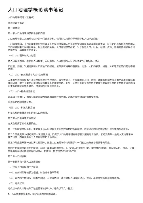 人口地理学概论读书笔记