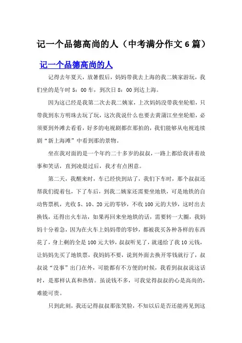 记一个品德高尚的人(中考满分作文6篇)