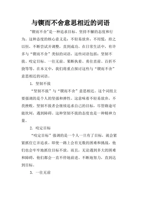 与锲而不舍意思相近的词语