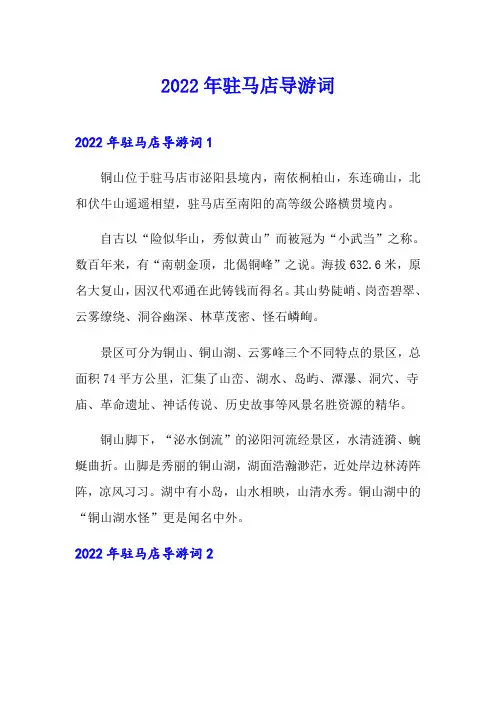 2022年驻马店导游词