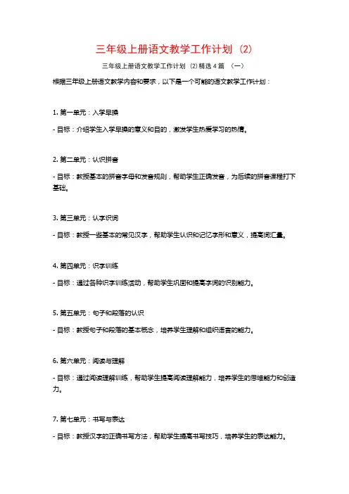 三年级上册语文教学工作计划4篇