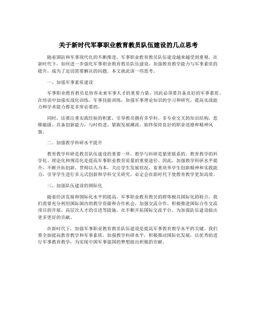 关于新时代军事职业教育教员队伍建设的几点思考