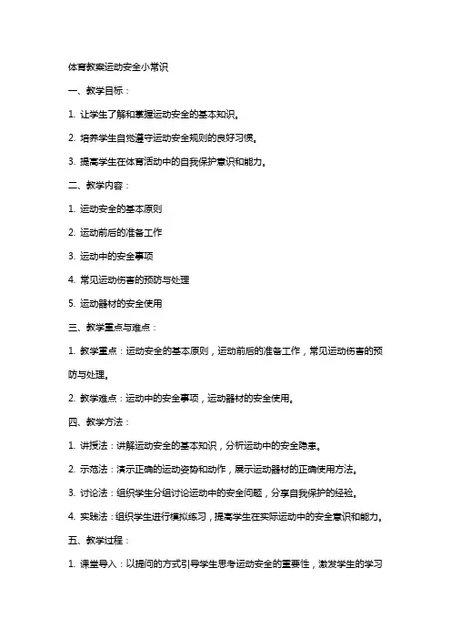 体育教案运动安全小常识