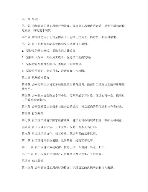 员工思想行为动态管理制度