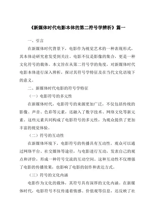 《2024年新媒体时代电影本体的第二符号学辨析》范文