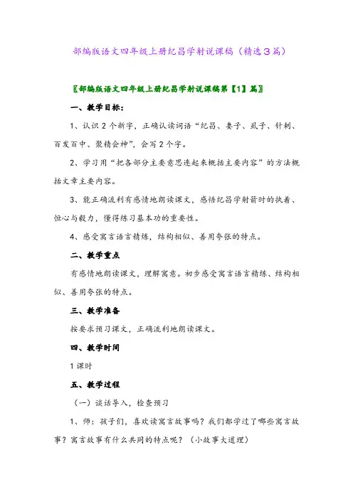 部编版语文四年级上册纪昌学射说课稿(精选3篇)