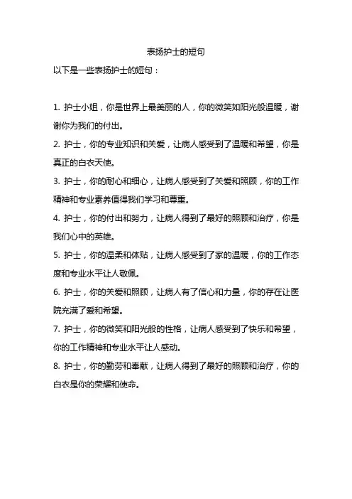 表扬护士的短句
