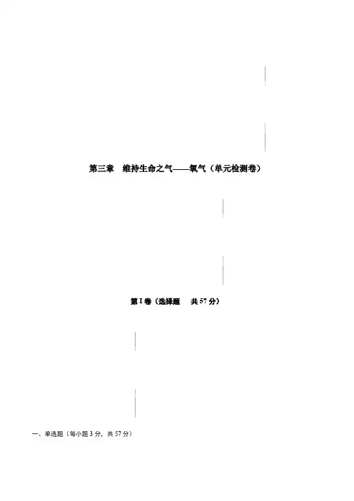 科粤版九年级化学上册同步备课第三章维持生命之气-氧气(单元检测卷)(原卷版+解析)