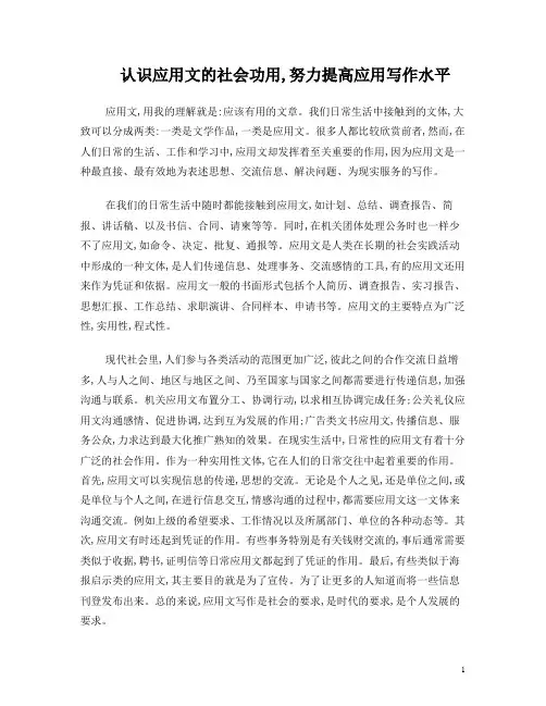 认识应用文的社会功用,努力提高应用写作水平