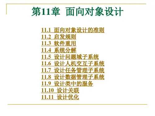 软件工程导论课件之第11章面向对象设计(第五版)(张海藩编著).pptx