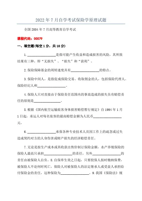 2022年7月自学考试保险学原理试题