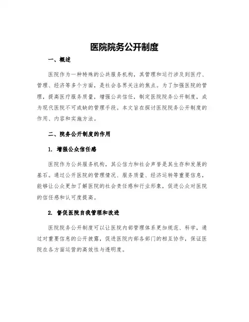 医院院务公开制度