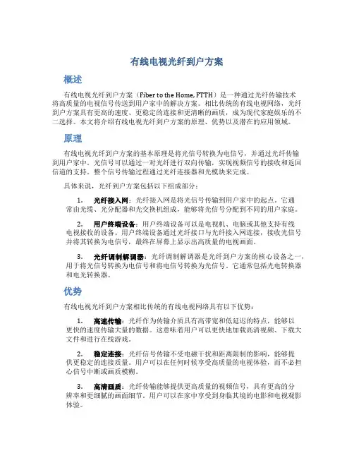 有线电视光纤到户方案