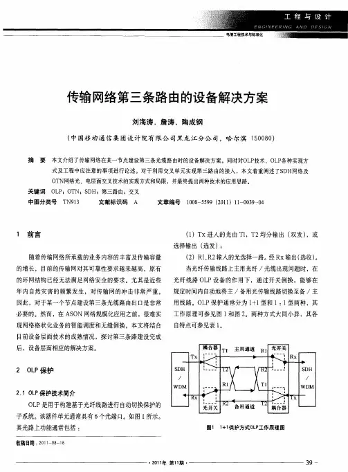 传输网络第三条路由的设备解决方案