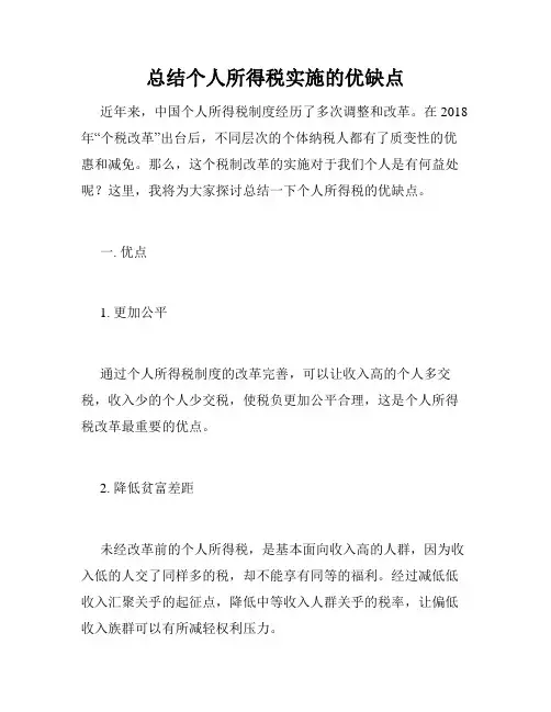 总结个人所得税实施的优缺点