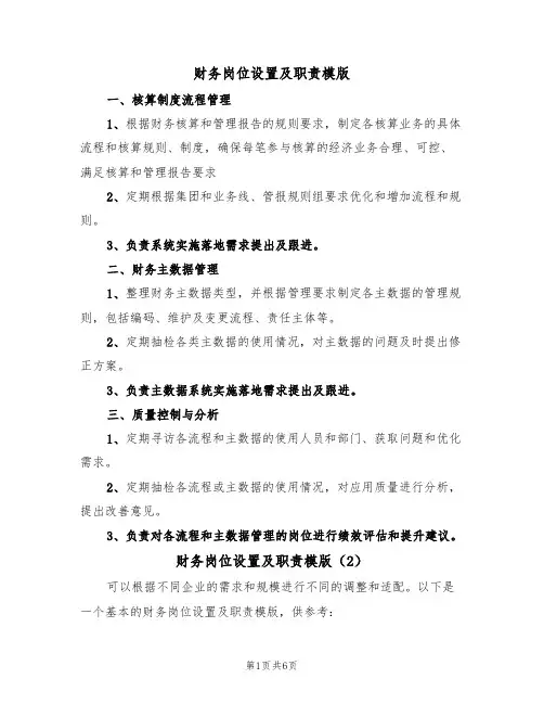 财务岗位设置及职责模版（3篇）