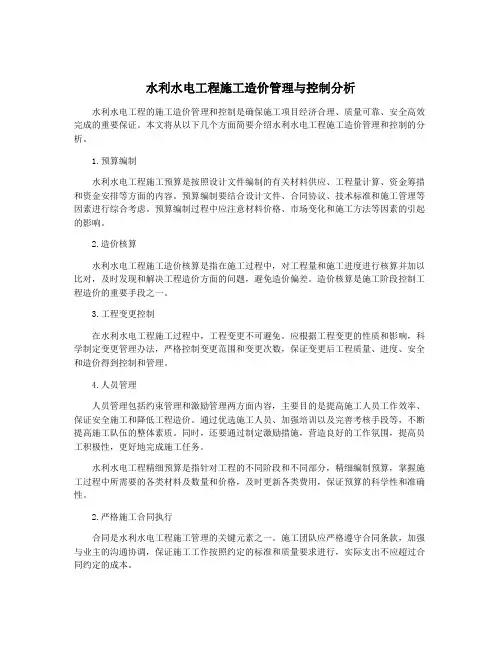 水利水电工程施工造价管理与控制分析