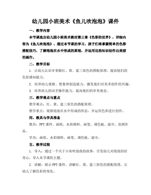 幼儿园小班美术《鱼儿吹泡泡》课件