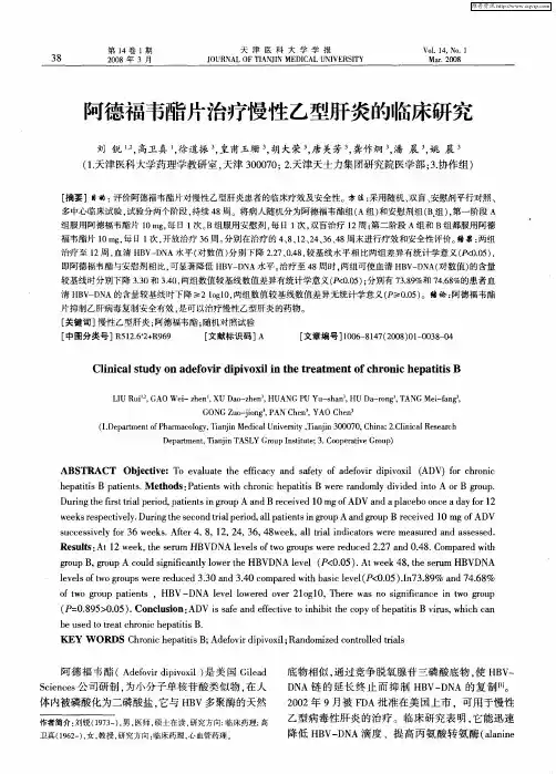 阿德福韦酯片治疗慢性乙型肝炎的临床研究