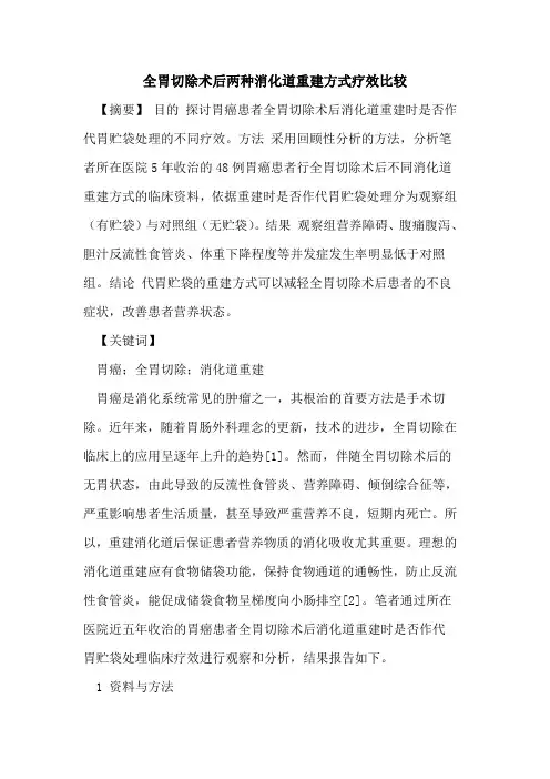全胃切除术后两种消化道重建方式疗效比较
