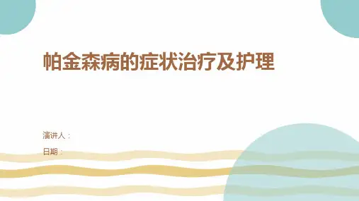 帕金森病的症状治疗及护理