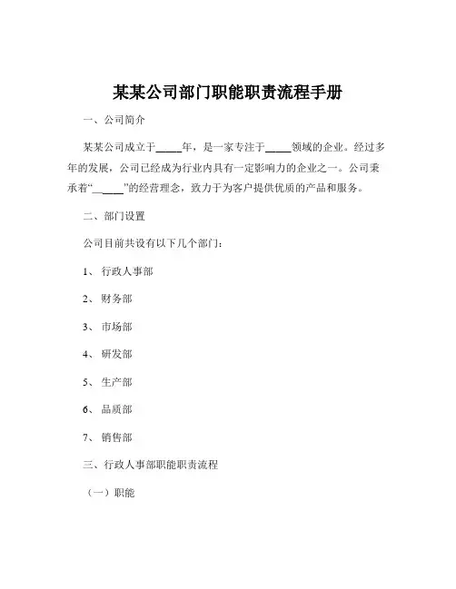 某某公司部门职能职责流程手册