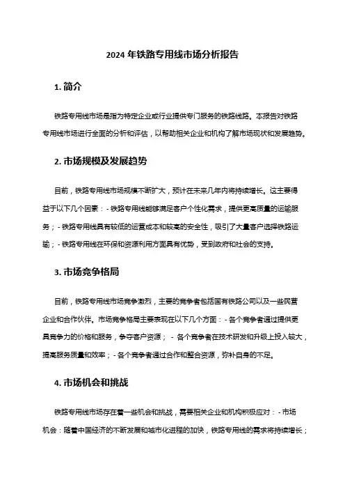 2024年铁路专用线市场分析报告