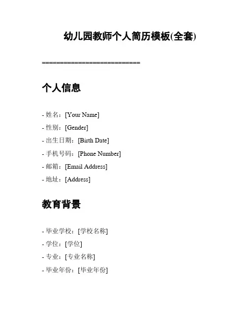幼儿园教师个人简历模板(全套)