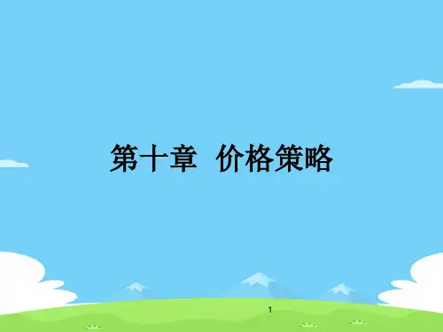 定价的一般方法与基本策略(ppt 57页)