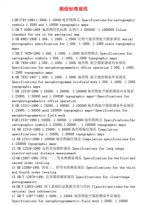测绘标准规范