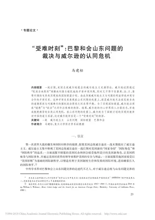 “受难时刻”巴黎和会山东问题的裁决与威尔逊的认同危机