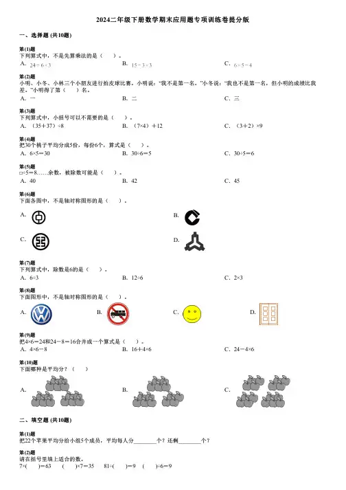2024二年级下册数学期末应用题专项训练卷提分版
