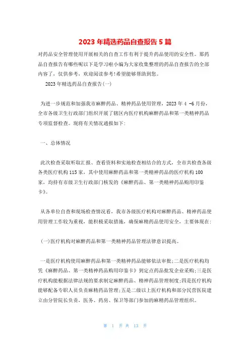 2023年精选药品自查报告5篇