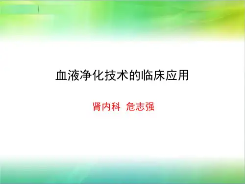 血液净化技术临床应用