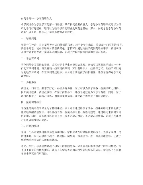 如何学好一个小学英语作文