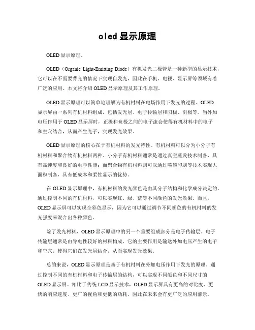 oled显示原理