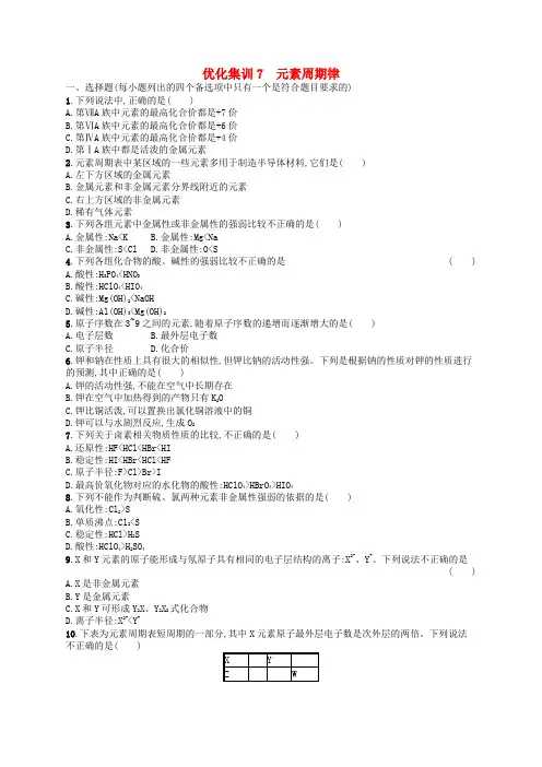 2024高考化学基础知识综合复习优化集训7元素周期律
