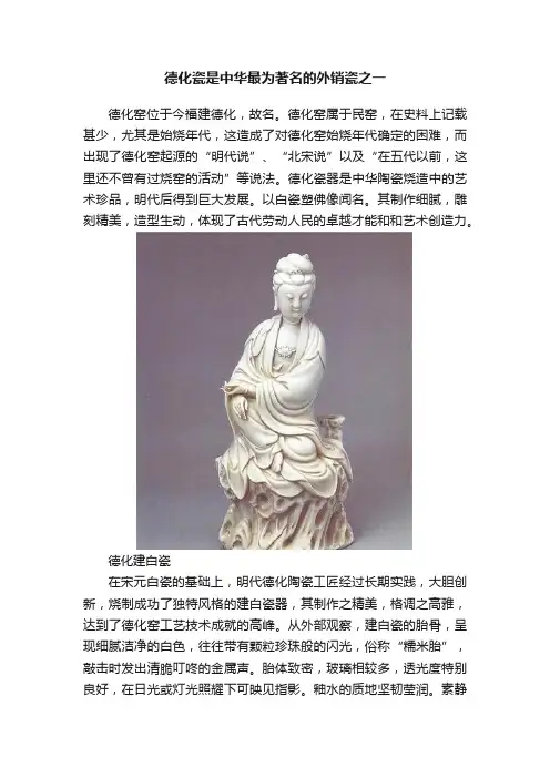 德化瓷是中华最为著名的外销瓷之一