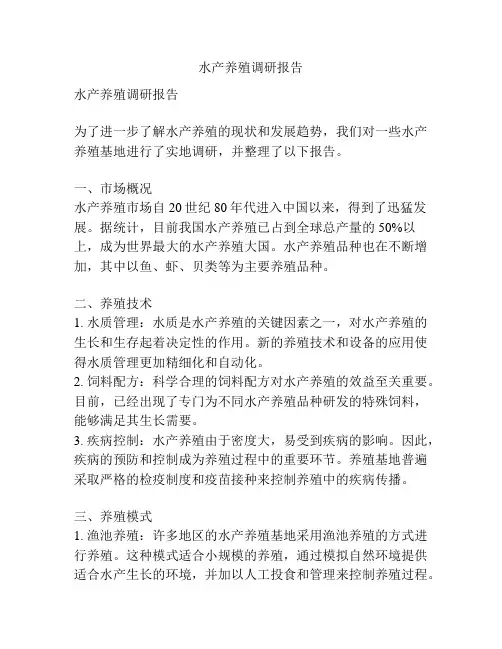 水产养殖调研报告