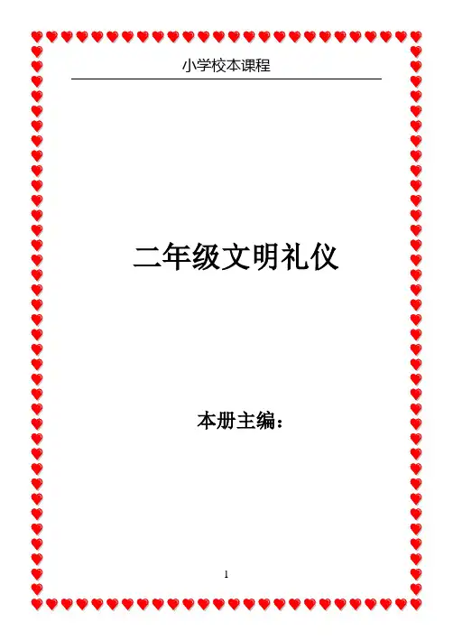 小学二年级校本教材《文明礼仪》