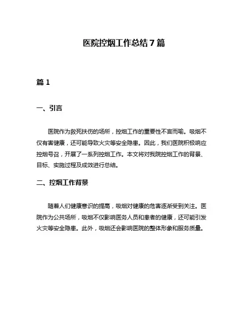 医院控烟工作总结7篇