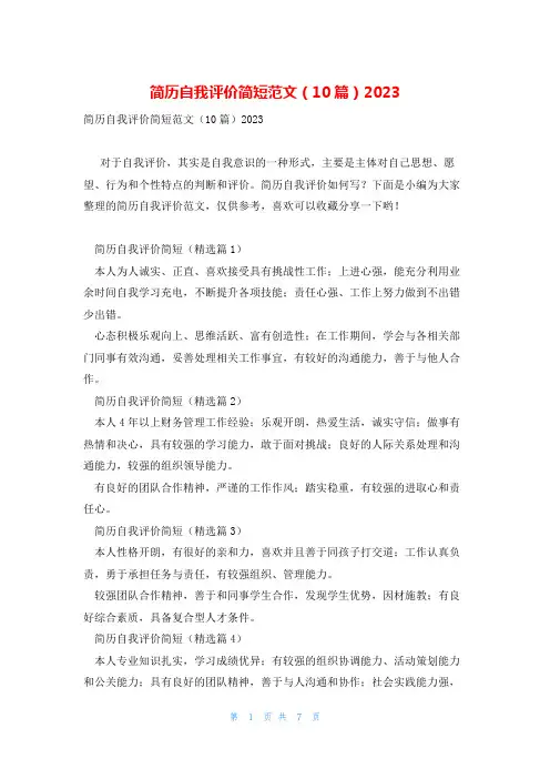简历自我评价简短范文(10篇)2023