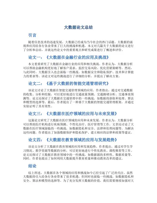 大数据论文总结