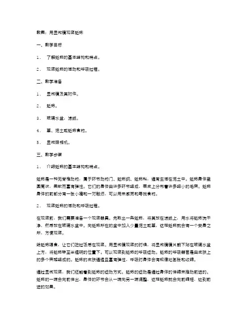 用显微镜观察蚯蚓的教案：了解蚯蚓的运动和呼吸过程