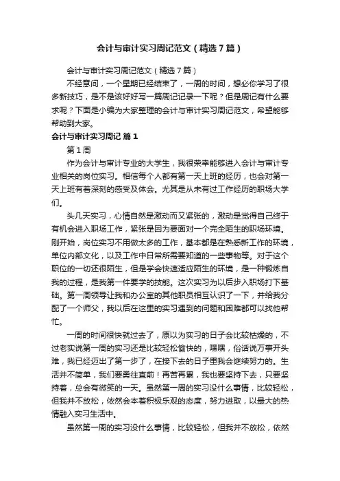 会计与审计实习周记范文（精选7篇）