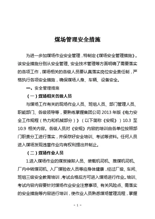 煤场管理安全措施