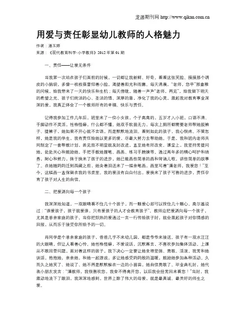 用爱与责任彰显幼儿教师的人格魅力