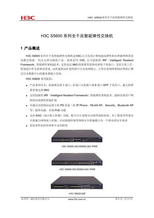H3C S5600交换机说明